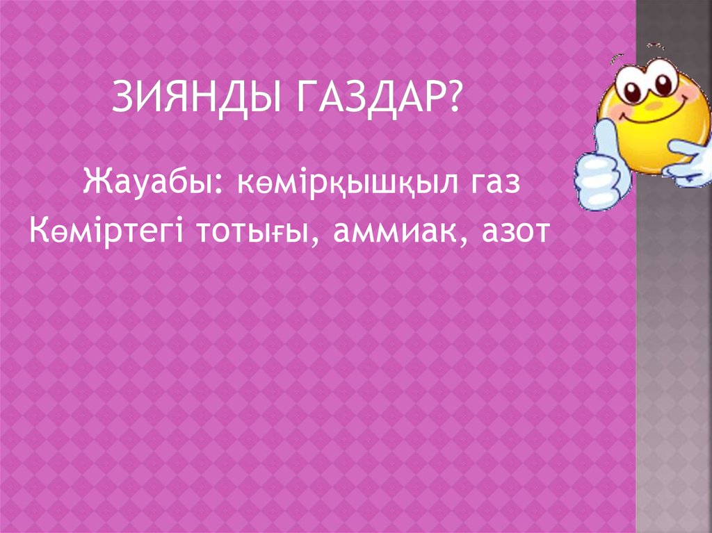 Зиянды газдар?