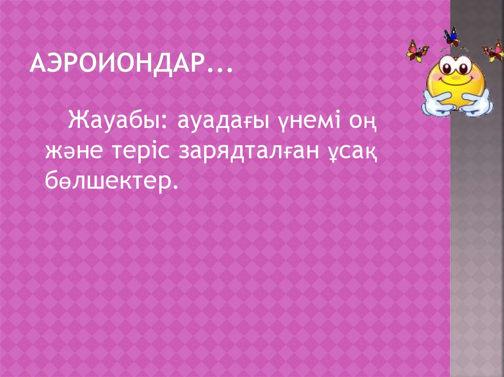 Аэроиондар...