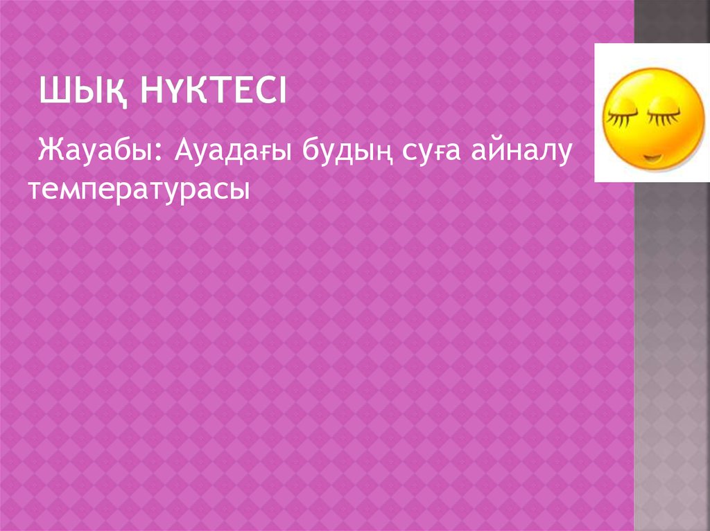 Шық нүктесі