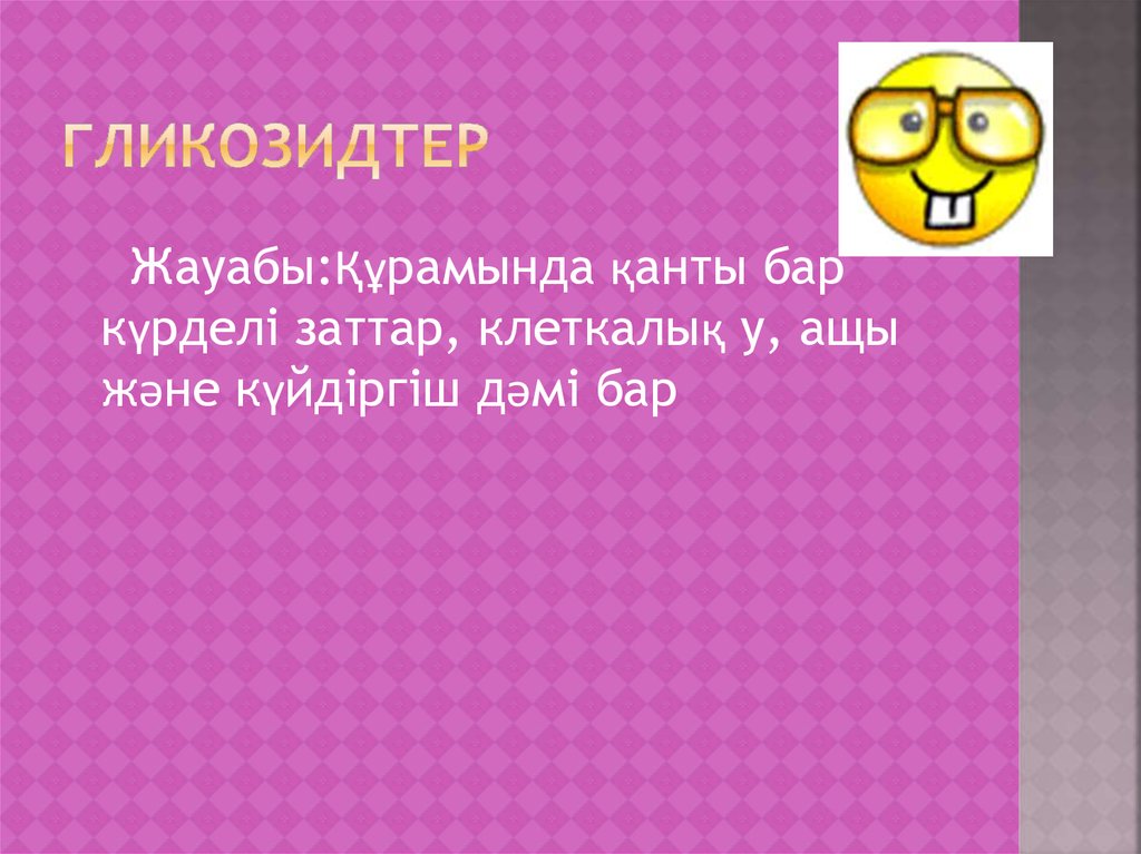 Гликозидтер