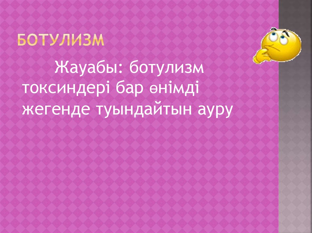 Ботулизм