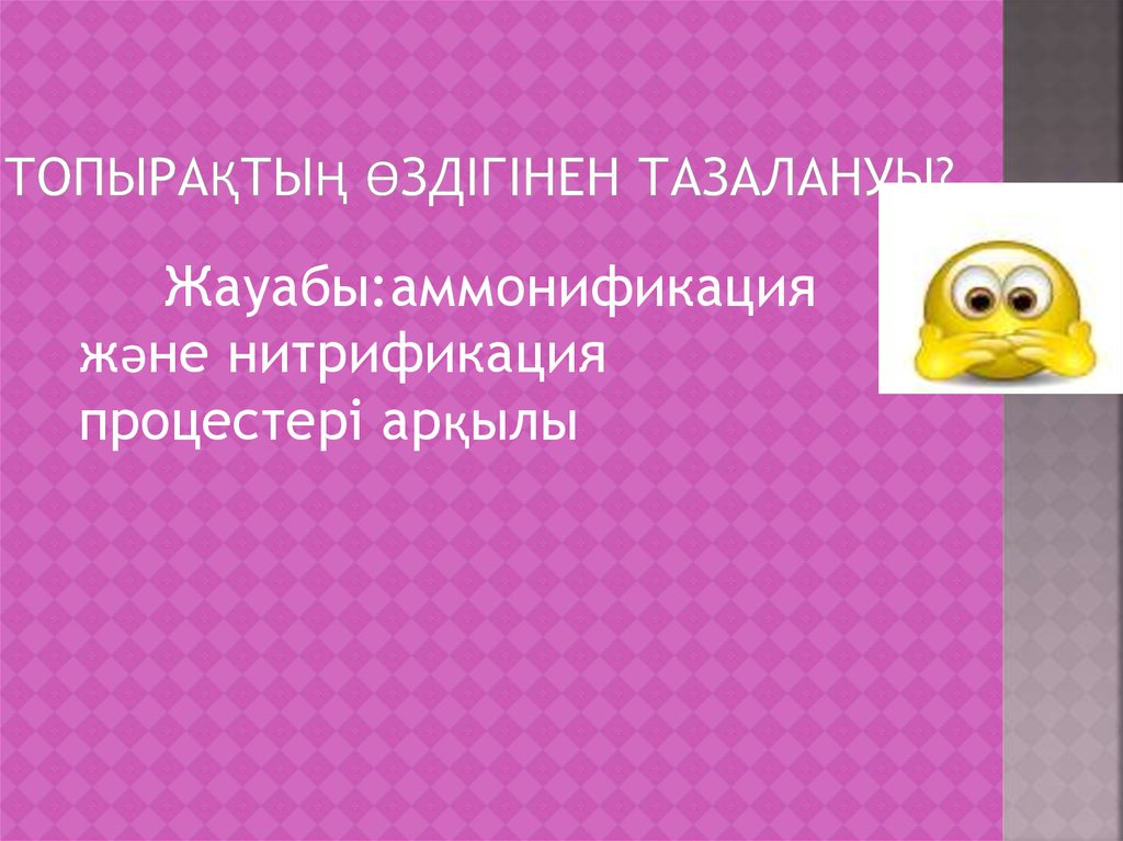 Топырақтың өздігінен тазалануы?...