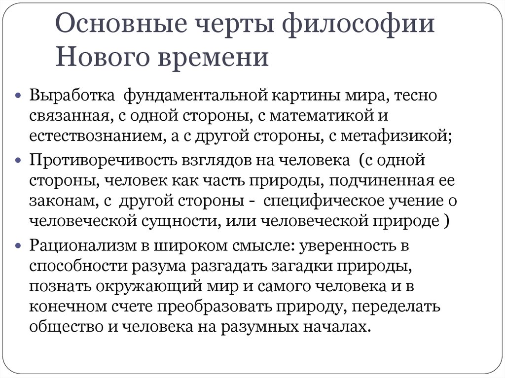 Особенности нового времени. Характерные черты философии нового времени. Характерные черты философии эпохи нового времени. Отличительные черты философии нового времени. Основные черты философии нового времени.