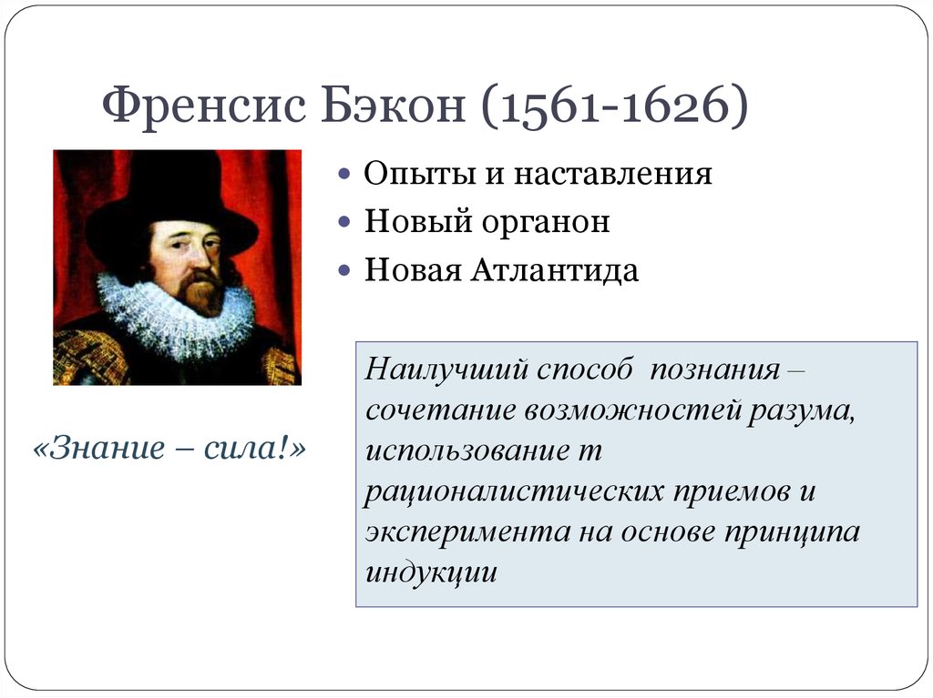 Философия бэкона. Ф.Бэкон (1561-1626 гг.). Фрэнсис Бэкон (1561-1626). Психология. Фрэнсис Бэкон открытия. Философ Фрэнсис Бэкон основные идеи.