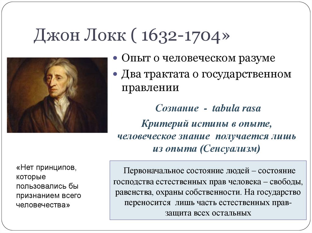 Д локк основные. Философия Джон Локк (1632–1704). 1632-1704 Джон Локк идея психологии. Сенсуализм Джона Локка. Джон Локк(1632-17040., Англия).