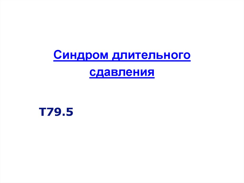 Синдром длительного сдавления. Синдром длительного сдавливания мкб. Синдром длительного сдавления мкб 10. Позиционное сдавление мкб 10. Синдром позиционного сдавления мкб.