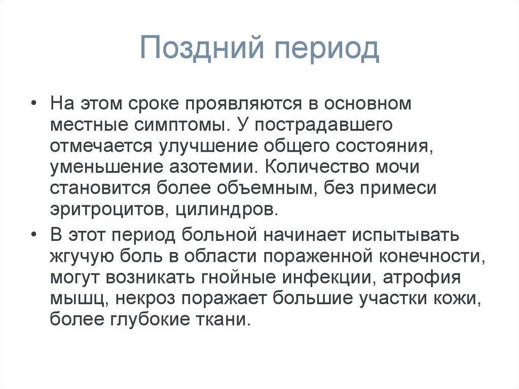 Время проявляться. Клиника посткомпрессионного периода. Клиника позднего посткомпрессионного периода. Клиника промежуточного посткомпрессионного периода. Поздний посткомпрессионный период.