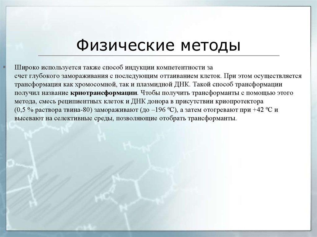 Также используют. Компетентные клетки. Способы создания компетентных клеток. Физических методов используют. Протокол получения компетентных клеток.