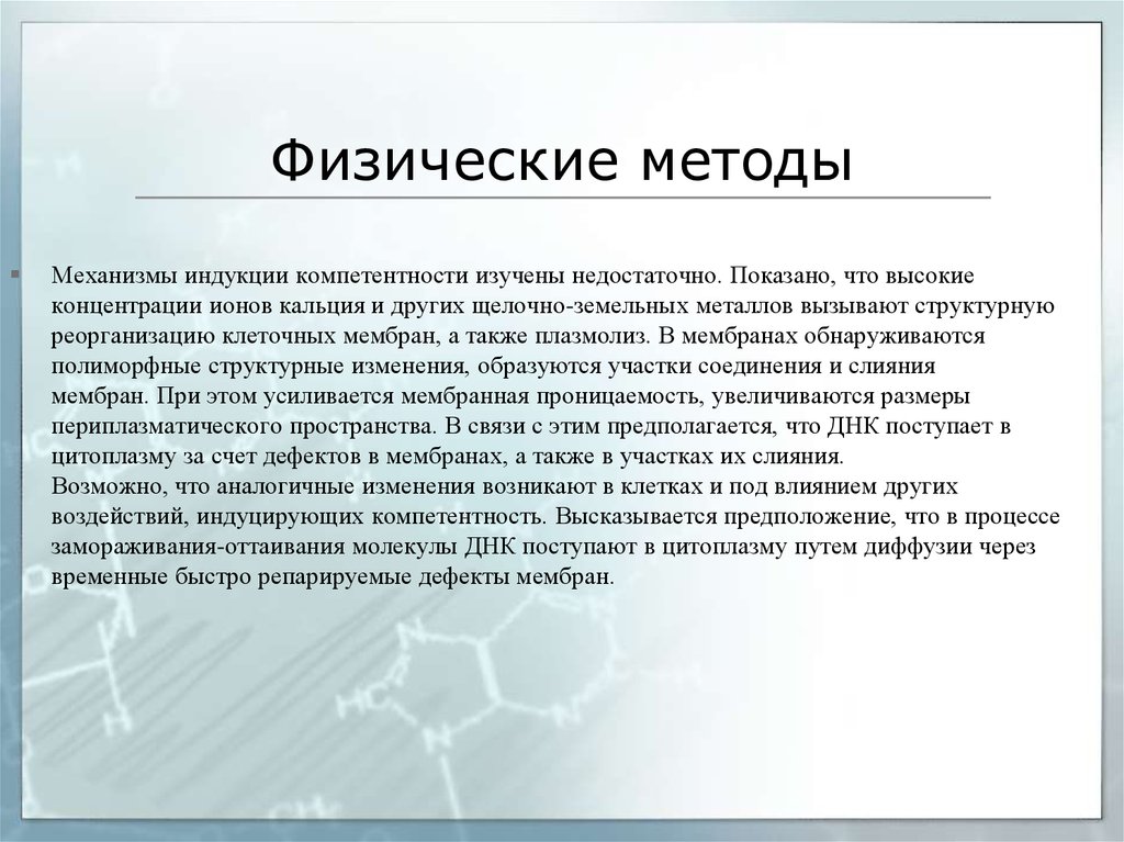 Физический способ. Физические способы. Механизм это метод. Индукция и компетенция клеток. Компетентные клетки.