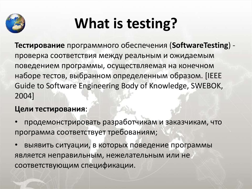 Скорость набора теста тест. Программа тестовых испытаний. Актуальность тестирования программного обеспечения. Что делает тестировщик программного обеспечения. “Тестирование программного обеспечения” [SWEBOK, 2004, С.5-2, рис. 1].