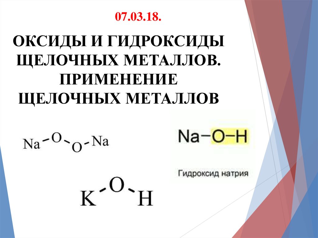Гидроксиды 6 группы. Схема 6 гидроксиды щелочных металлов. Оксиды и гидроксиды щелочных металлов. Химические свойства гидроксидов щелочных металлов. Гидроксиды щелочных металлов таблица.
