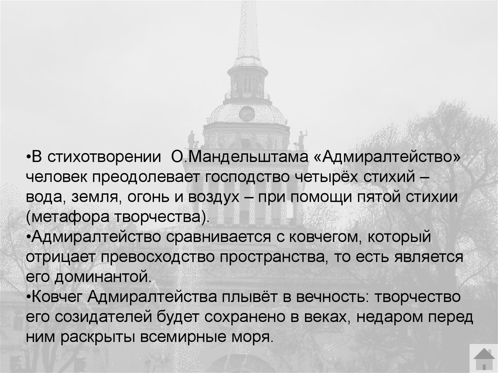 Анализ стихотворения человек. Осип Мандельштам Адмиралтейство. Адмиралтейство стих Мандельштам. Петербургские строфы Мандельштам. Метафоры Мандельштама.