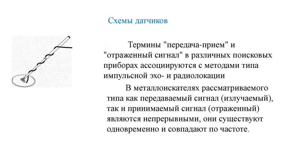 Метод отраженного сигнала. Приборы типа «приём-передача»