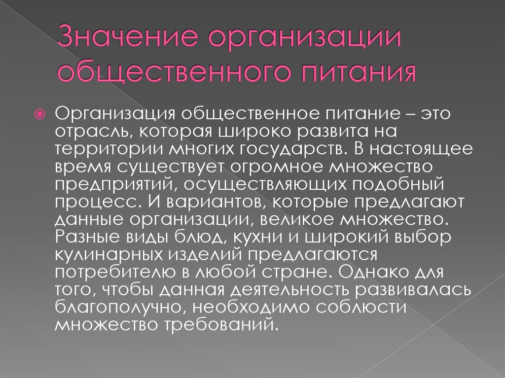 Значение организации общественного питания