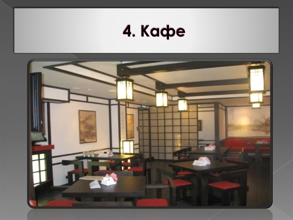 4. Кафе