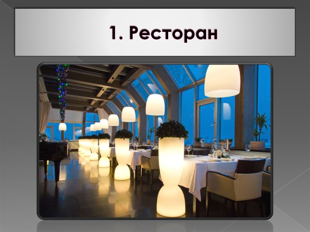 1. Ресторан
