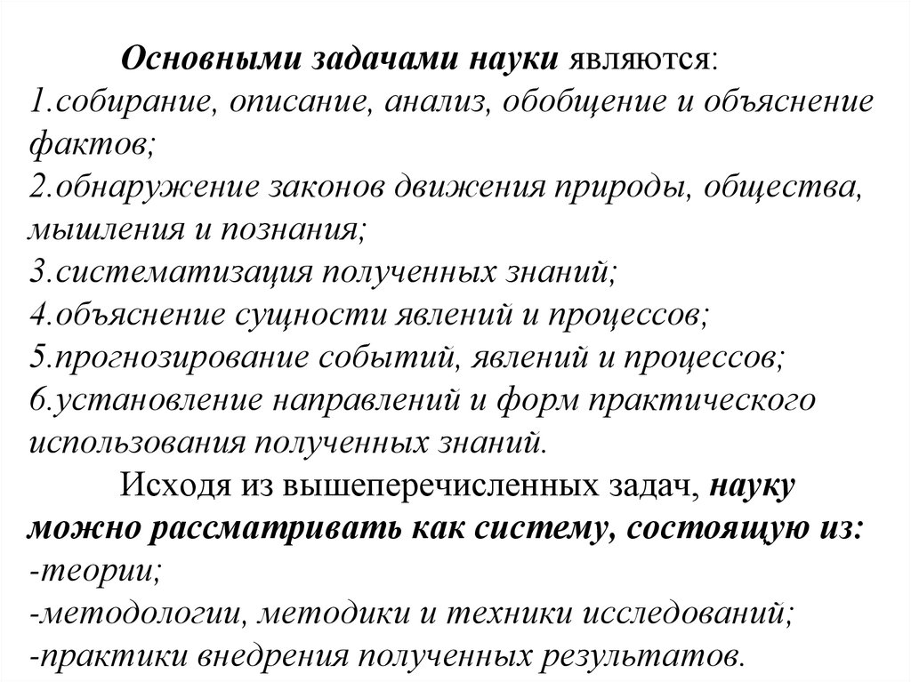 Наука является. Основные задачи науки. Основными задачами науки являются. Важнейшие задачи науки. Схема задачи науки.