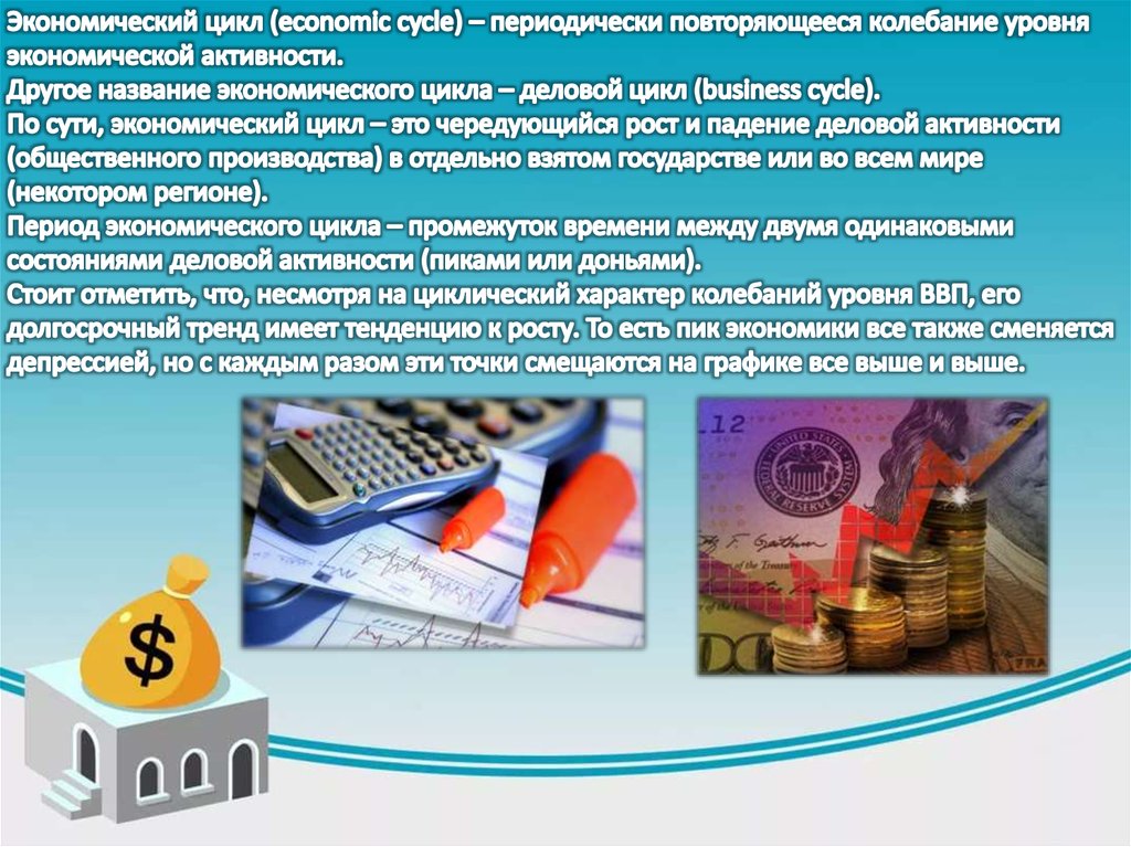 Автор упоминает о циклах деловой активности экономических