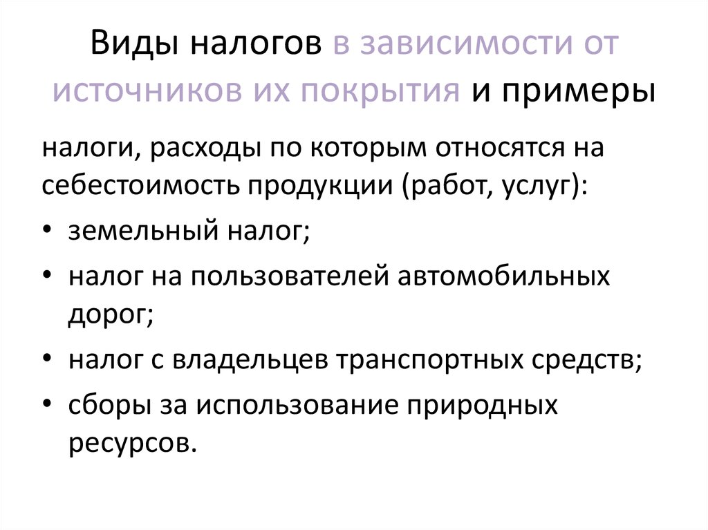 От чего зависит налог. Примеры налогов в зависимости по источнику оплаты.