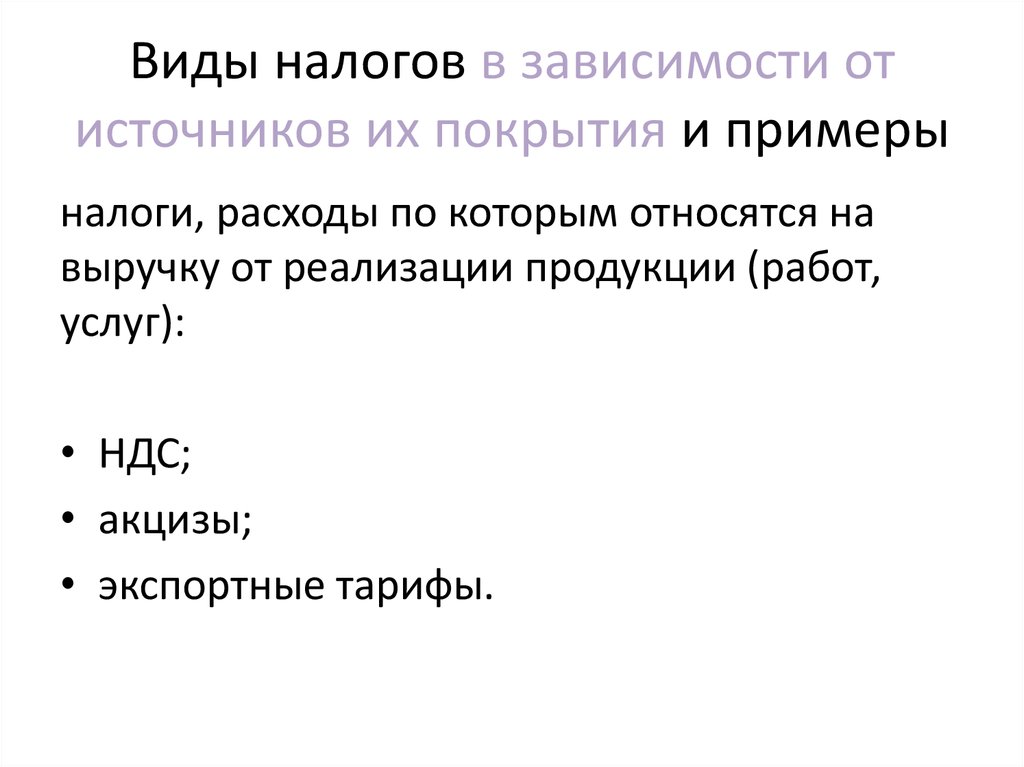 Источник налога пример. Источники покрытия налогов. Виды налогов и примеры. Налоги в зависимости от источника покрытия.