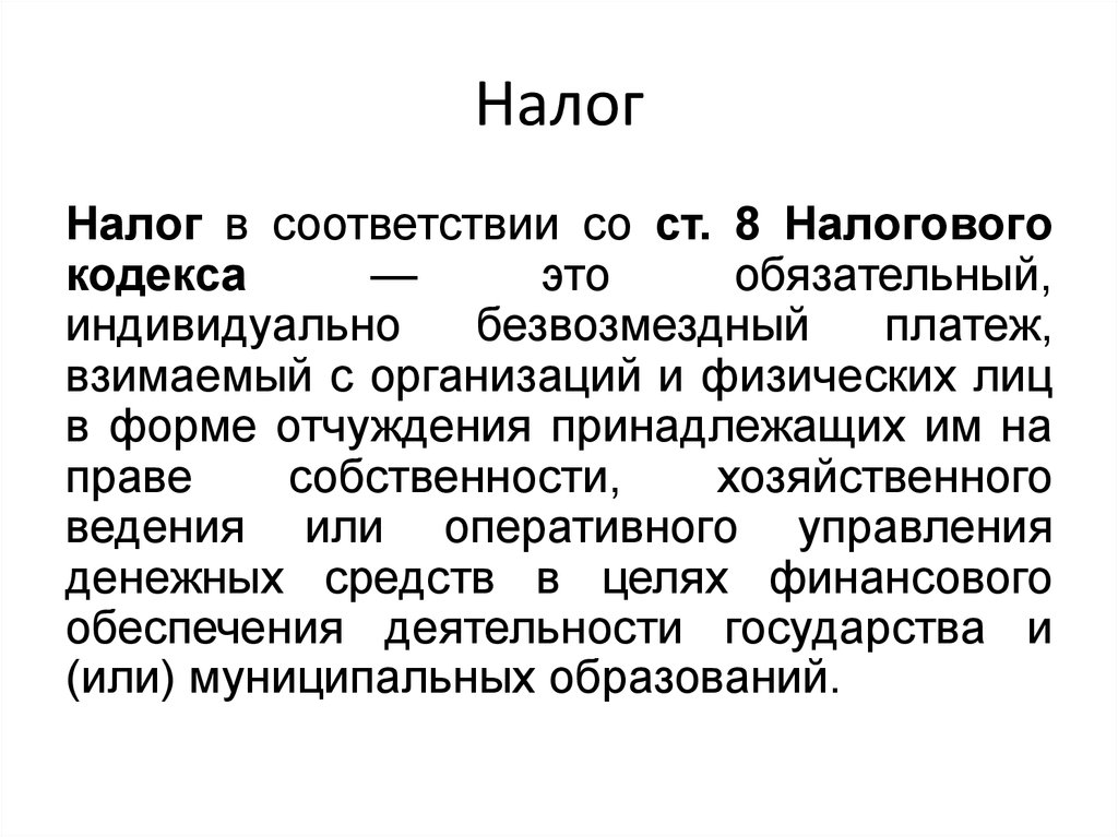 Обязательный индивидуально безвозмездный платеж взимаемый. В соответствии с налоговым кодексом. Налоговые тексты. Налог это обязательный индивидуальный безвозмездный. Форма отчуждения налога это.