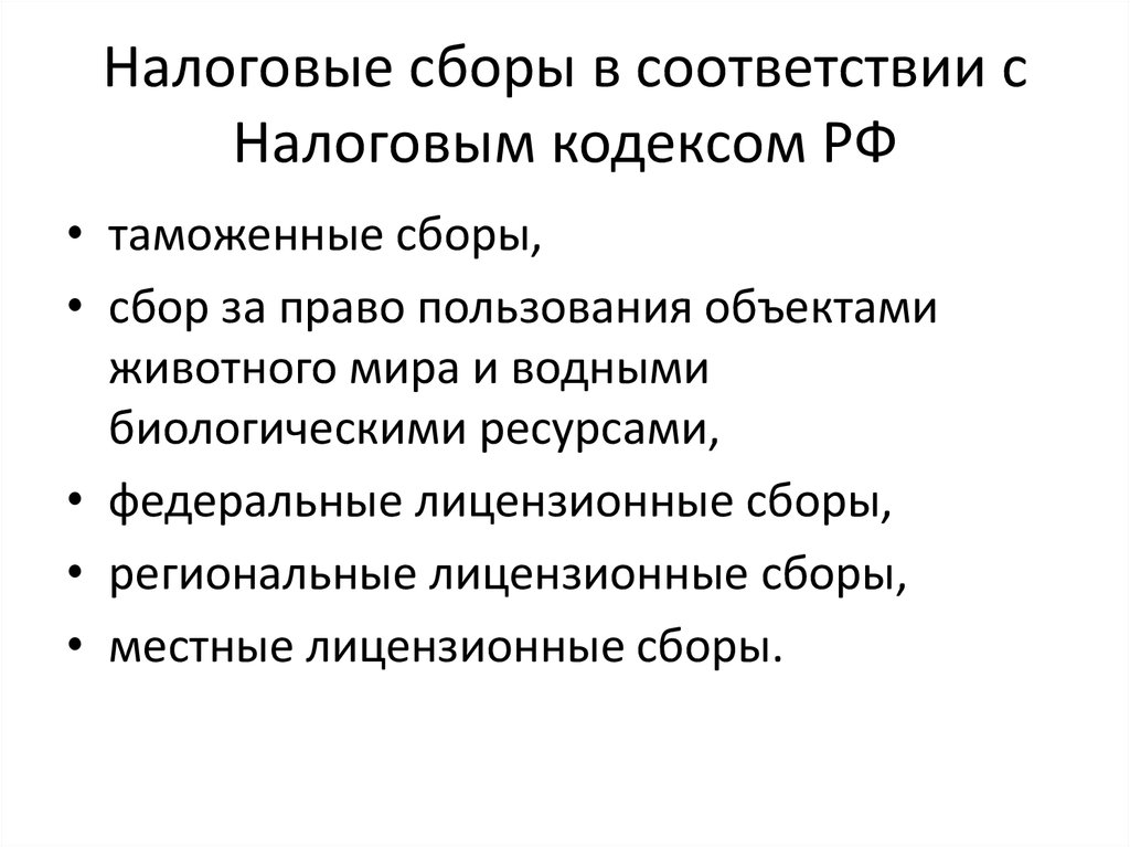 Монопольное право сбора налогов. В соответствии с налоговым кодексом. Региональные лицензионные сборы. Налоговые сборы. Местные лицензионные сборы это.