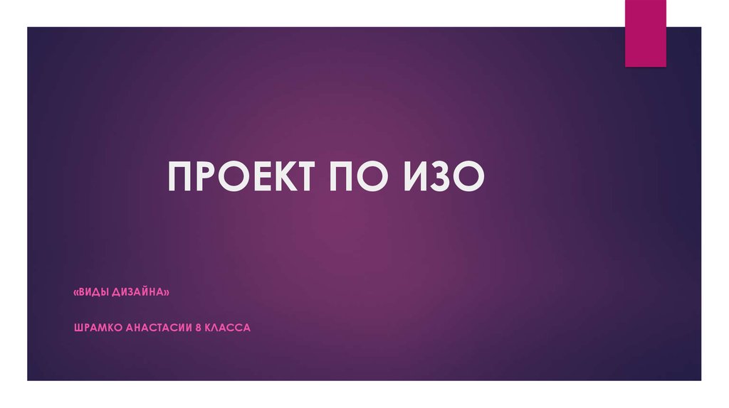 Проект по изо 9 класс