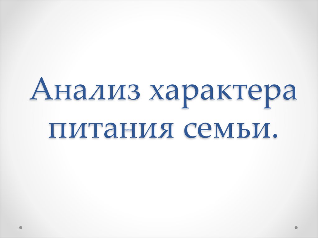 Анализ характера. Презентация анализ характера питания семьи. Анализ характера питания семьи. Анализ характера питания семьи проект. Анализ характера питания семьи задачи исследования.