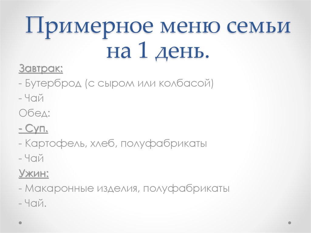 Примерное меню семьи на 1 день.