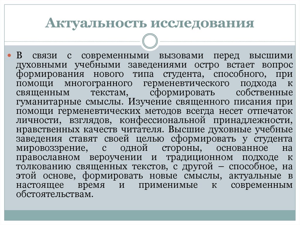 Изучение смыслов. Актуальность исследования. Актуальность метода исследования. Актуальность темы исследования в связи с. Актуальные темы для развития исследования.