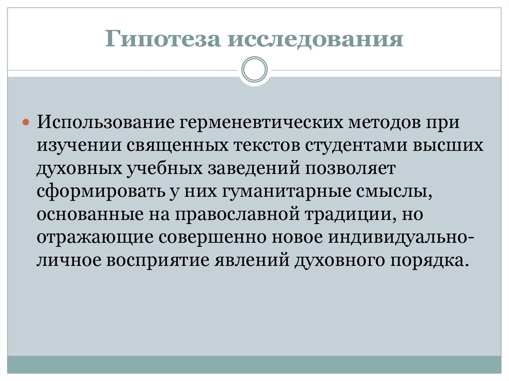 Гуманитарный смысл. Герменевтические методы исследования. Герменевтический феноменологический метод в психологии. Герменевтический метод исследования пример. Герменевтический подход в психологии.