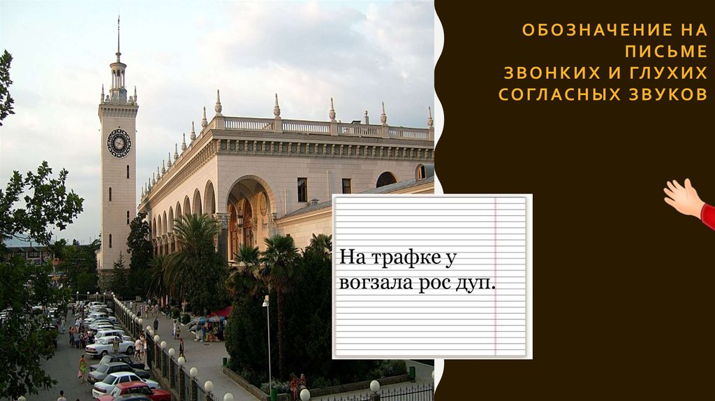 Обозначение на письме звонких и глухих согласных звуков