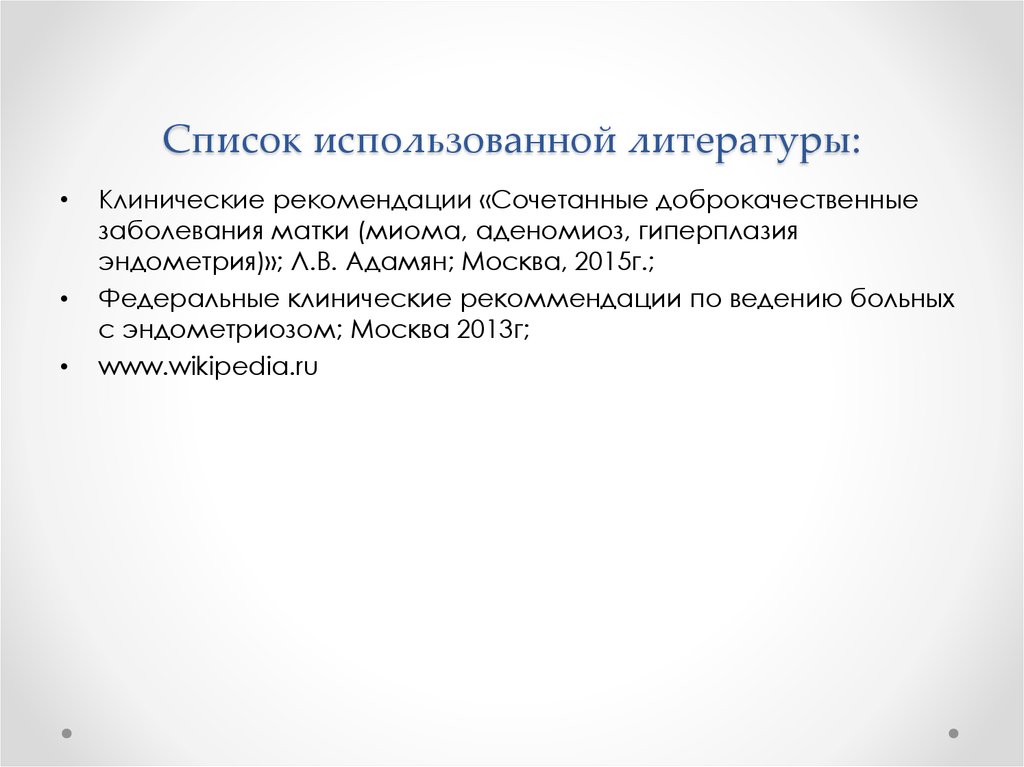 Список использованной литературы: