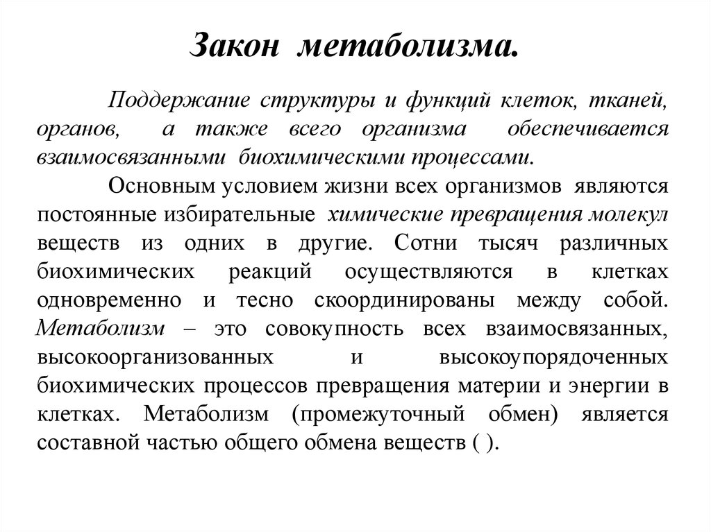 Закон обмена. Законы метаболизма. Главный закон обмена веществ. Закон обмена энергией.