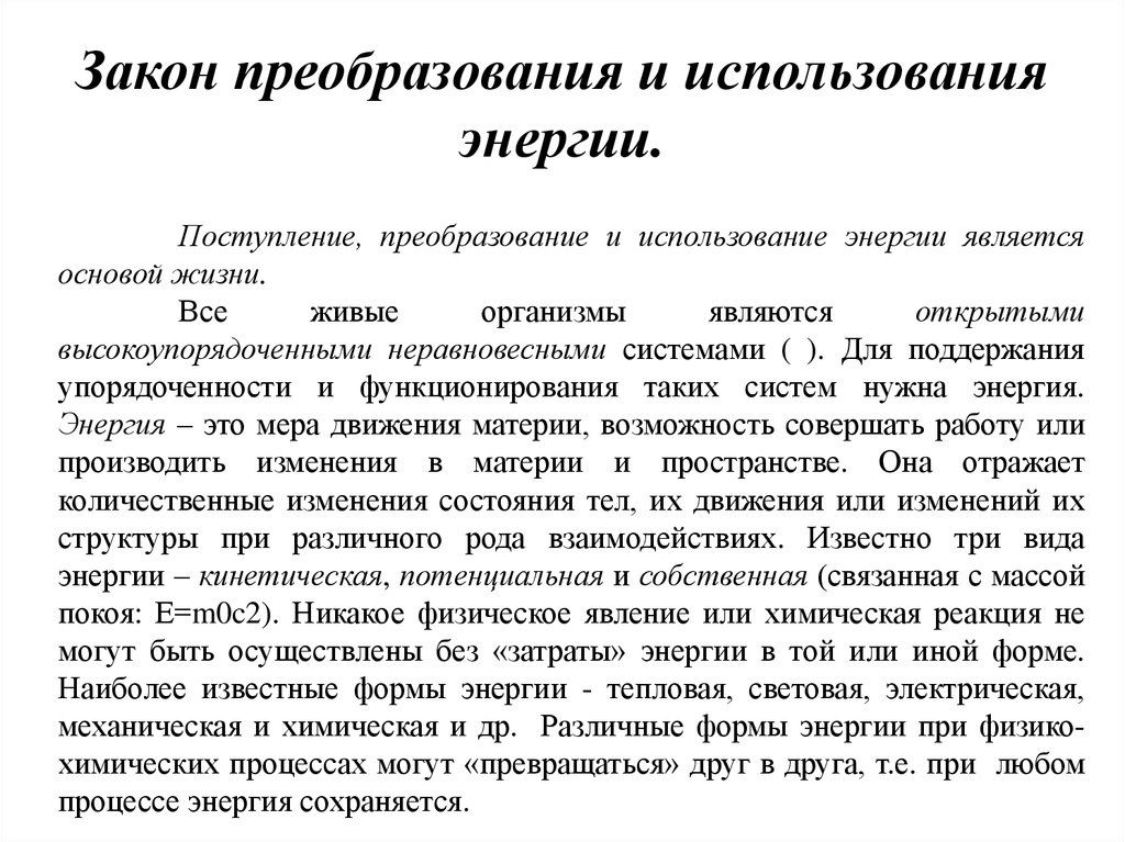 Преобразование и использование энергии. Закон преобразования энергии. Преобразование. Естественные законы преобразований.