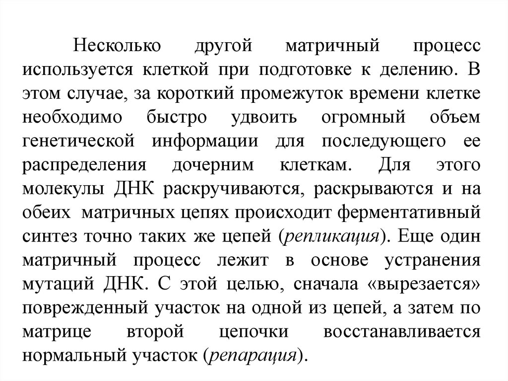 Закон обмена. Матричные процессы в клетке. • Понятие о матричных процессах в клетке. Особенности матричных процессов в клетке. Матричные процессы.