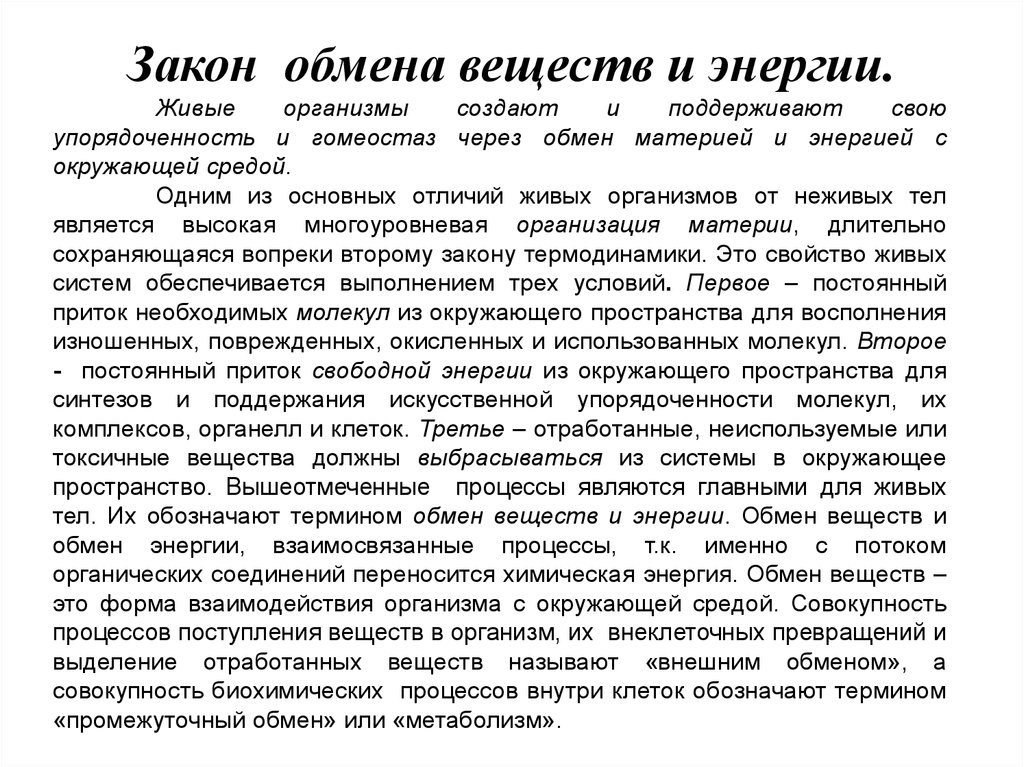 Закон обмена. Закон обмена энергией. Закономерности обмена веществ. Закон энергообмена.