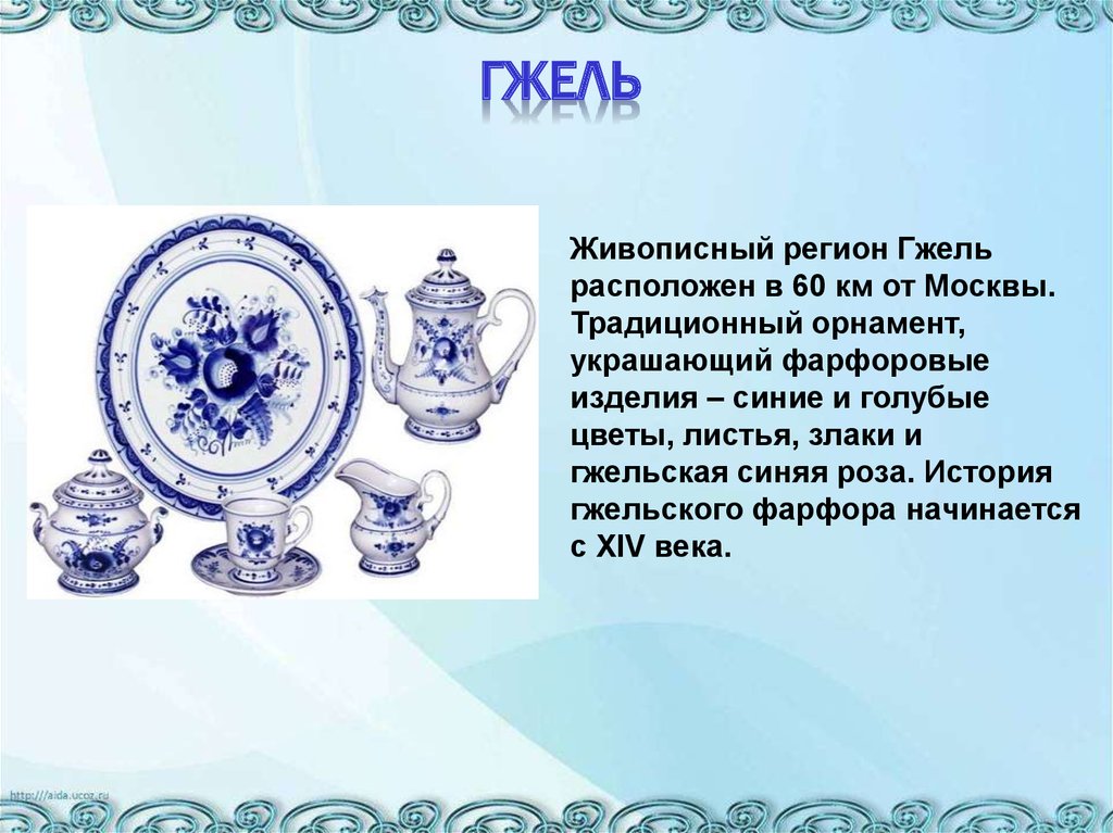 Где находится гжельский. Гжель регион. Гжель где находится. Почему Гжель называют сине голубой.