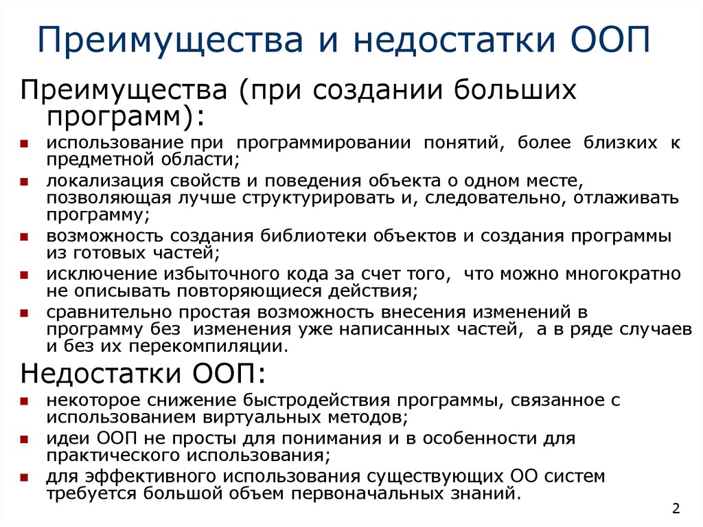 Преимущества классов. Плюсы и минусы объектно ориентированного программирования. Преимущества ООП. Преимущества и недостатки ООП. Недостатки ООП.