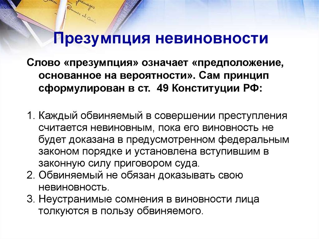 Обвиняемый в преступлении считается невиновным. Презумпция невиновности. Понятие презумпции невиновности. Принцип призинции невиновности. Принцип презумпции невиновности.