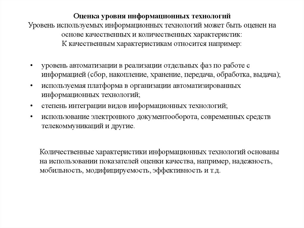 Оценка уровня. Оценка уровня информационных технологий. Уровень использования информационных технологий. Основные уровни информационных технологий. Оценка уровня информатизации предприятия.