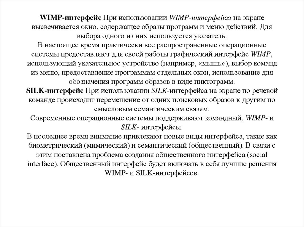 WIMP-интерфейс При исполь­зо­вании WIMP-интерфейса на экране высвечивается окно, содержащее образы программ и меню действий.
