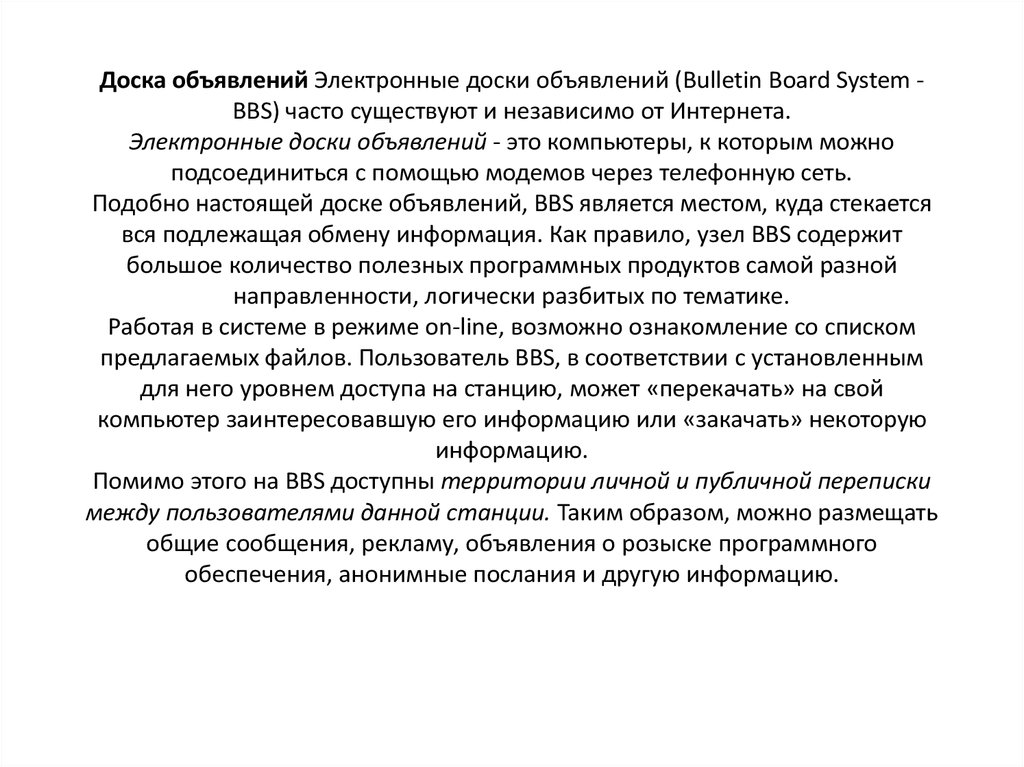 Доска объявлений Электронные доски объявлений (Bulletin Board System - BBS) часто существуют и независимо от Интернета.
