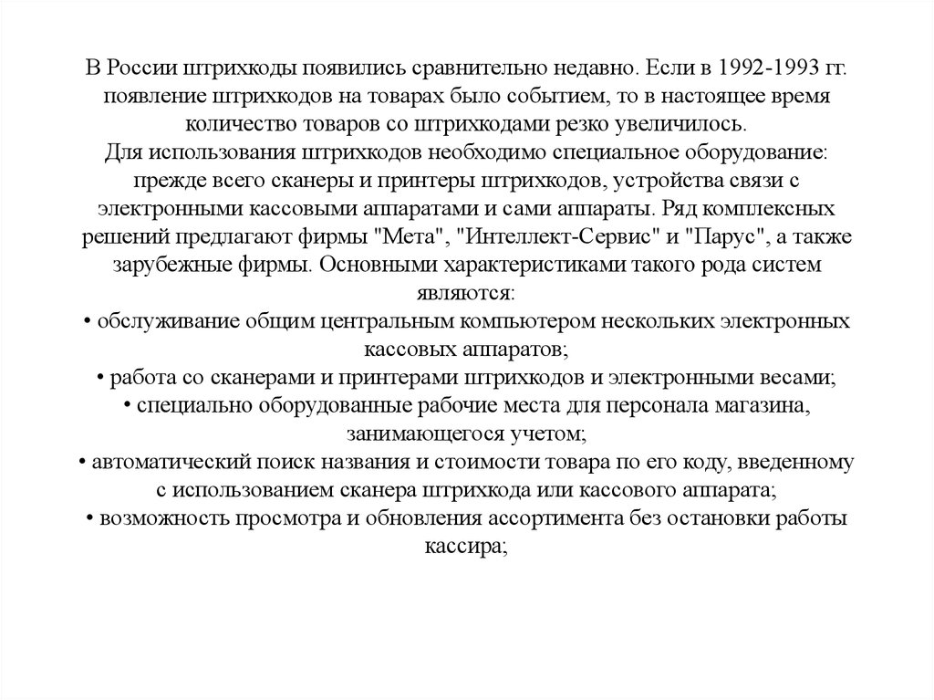 В России штрихкоды появились сравнительно недавно. Если в 1992-1993 гг. появление штрихкодов на товарах было событием, то в