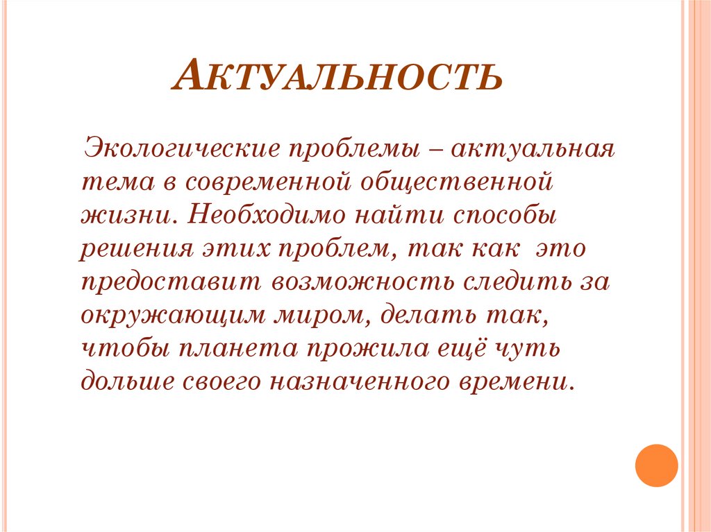 Актуальность экологического проекта