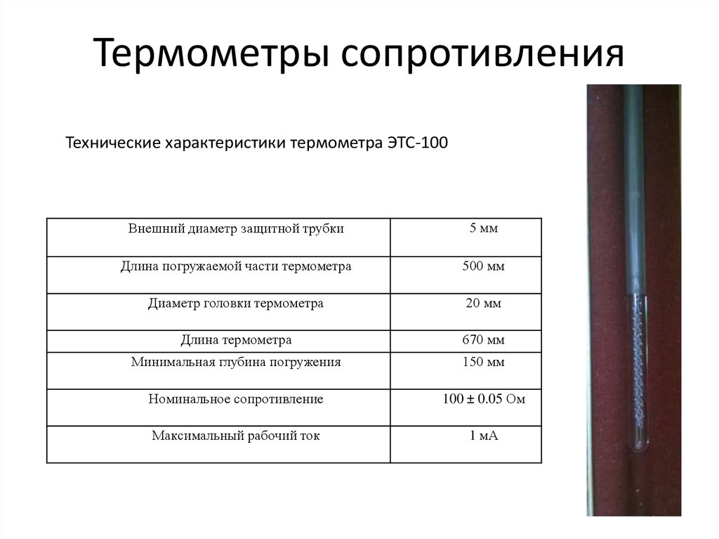 Типы термометр сопротивления