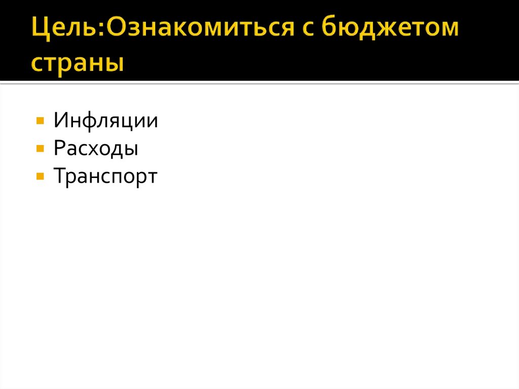 Цель:Ознакомиться с бюджетом страны