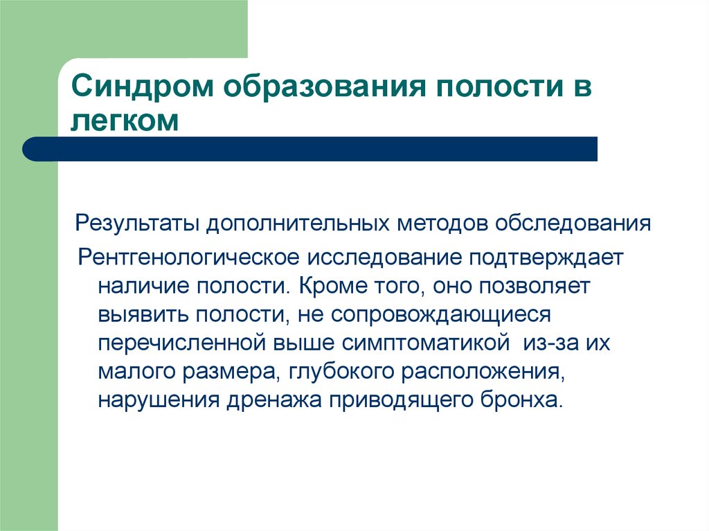 Наличие полости. Синдром образования полости. Синдром полости в легком методы.