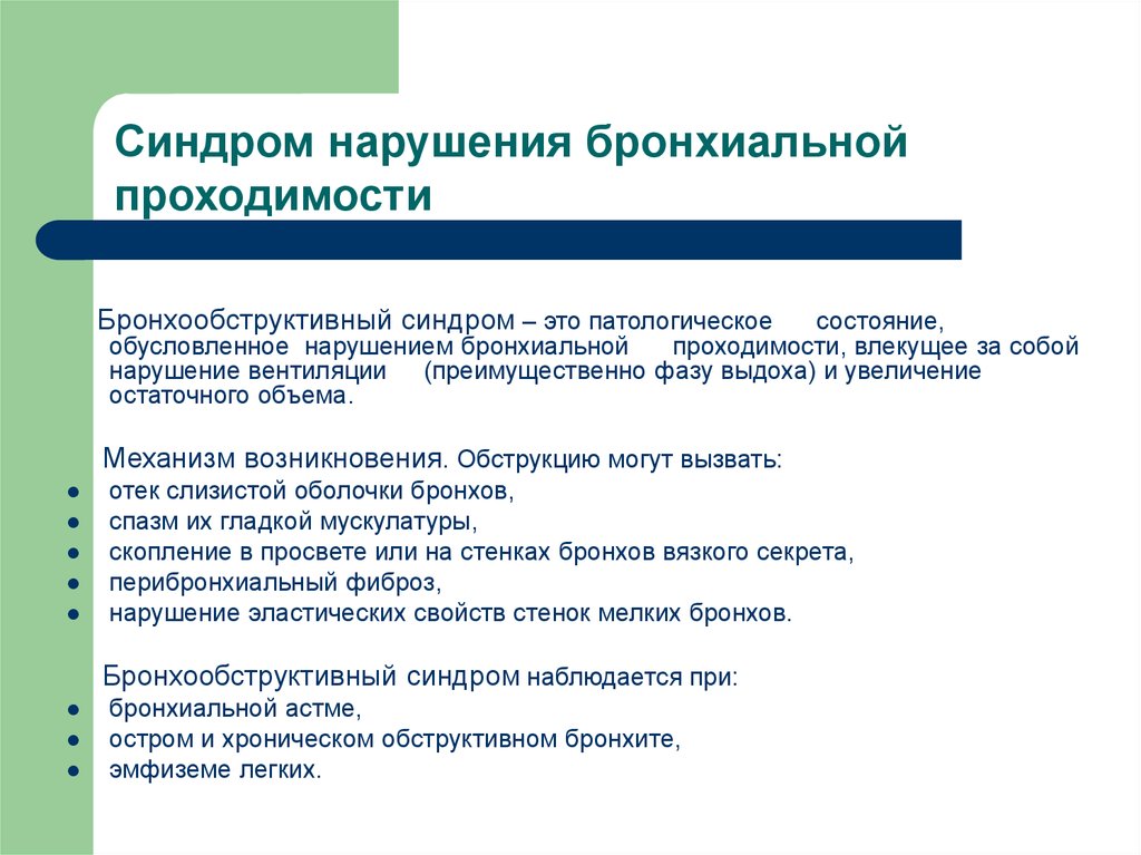 Обструктивное нарушение бронхиальной проходимости