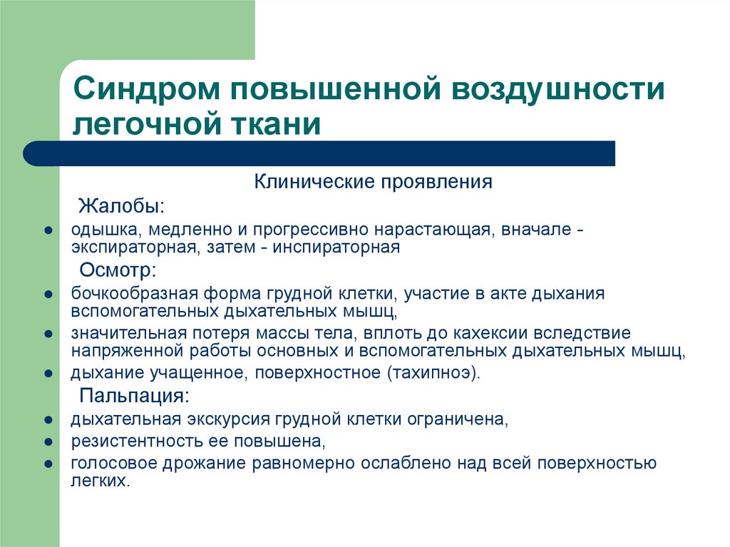 Синдром повышенной воздушности легочной. Повышение воздушности легочной ткани. Синдром повышенной воздушности жалобы. Клинические синдромы в пульмонологии.